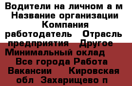 Водители на личном а/м › Название организации ­ Компания-работодатель › Отрасль предприятия ­ Другое › Минимальный оклад ­ 1 - Все города Работа » Вакансии   . Кировская обл.,Захарищево п.